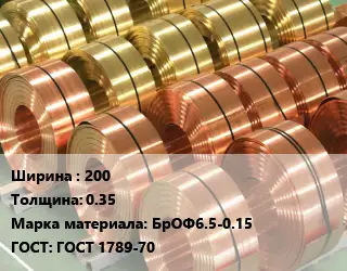 Лента бронзовая 200х0.35 Марка: БрОФ6.5-0.15 ГОСТ: ГОСТ 1789-70
